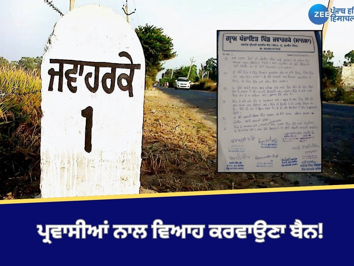 Mansa News: ਪੰਚਾਇਤ ਨੇ ਪਾਇਆ ਮਤਾ; ਪ੍ਰਵਾਸੀਆਂ ਨਾਲ ਵਿਆਹ ਕਰਵਾਉਣਾ 'ਤੇ ਪਾਬੰਦੀ, ਸਮਾਜਿਕ ਬਾਈਕਾਟ ਦਾ ਐਲਾਨ