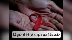 HIV: बिहार के इस जिले में तेजी से बढ़ रहे एचआईवी के मरीज, 6 माह में मिले 228 नए मरीज