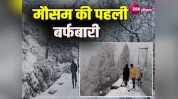 Snowfall Video: मौसम की पहली बर्फबारी से खिल उठा पहलगाम, पर्यटकों ने उठाया लुत्फ