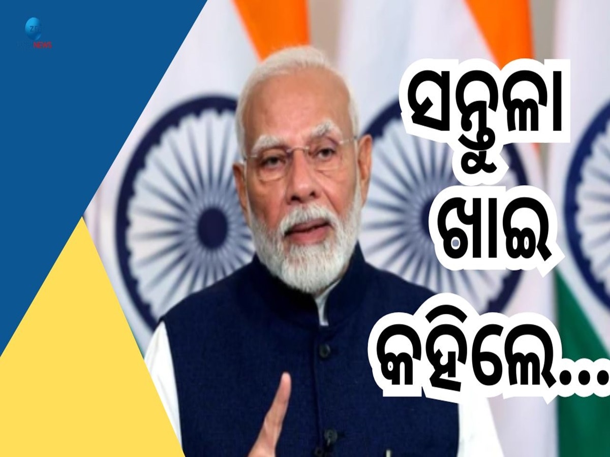 Odia Dinner Menu For PM: ଓଡ଼ିଆ ଖାଦ୍ୟ ଖାଇଲେ ପ୍ରଧାନମନ୍ତ୍ରୀ, ସନ୍ତୁଳା ଖାଇଲେ ଓ କହିଲେ...