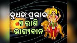 Budh Gochar 2024: ବୁଧଙ୍କ ଚଳନ ୩ ରାଶିର ବ୍ୟକ୍ତିଙ୍କୁ ଦେବ ଧନ
