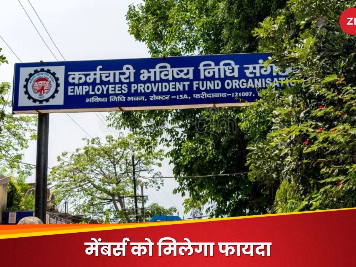 EPFO को लेकर सरकार का बड़ा फैसला, बदल गया EPF से जुड़ा यह नियम; मिलेगा ज्यादा ब्याज