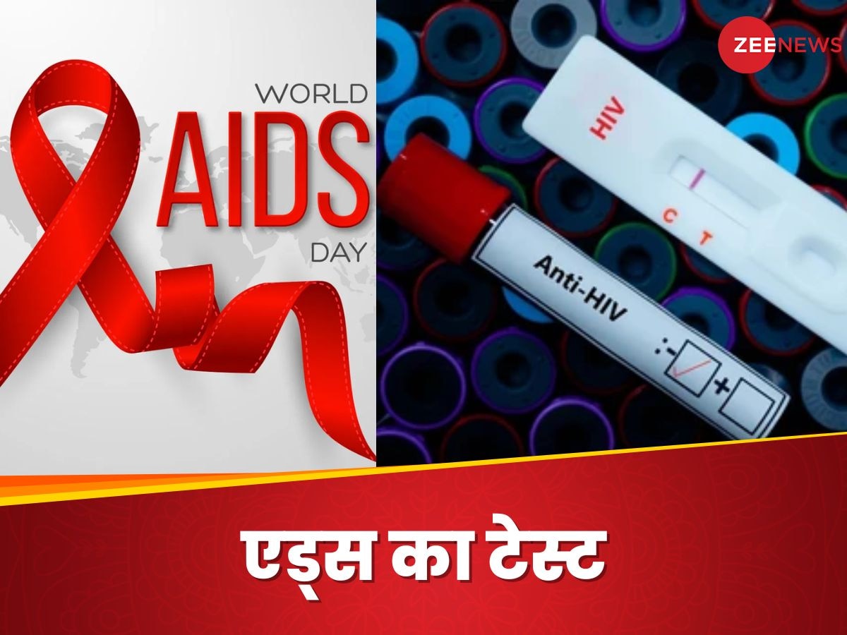 World AIDS Day: एचआईवी संक्रमण की जल्दी पहचान अब आसान, जानें 4th जनरेशन के टेस्ट की पूरी कहानी