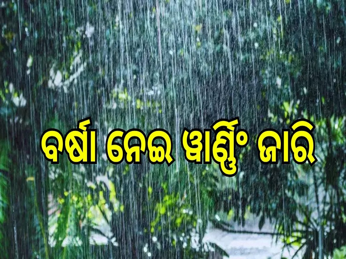 Weather Report: ବାତ୍ୟା ପ୍ରଭାବରେ ଏହି ଜିଲ୍ଲା ପାଇଁ ୱାର୍ଣ୍ଣିଂ ଜାରି, ବର୍ଷା ସହ....