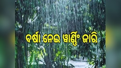 Weather Report: ବାତ୍ୟା ପ୍ରଭାବରେ ଏହି ଜିଲ୍ଲା ପାଇଁ ୱାର୍ଣ୍ଣିଂ ଜାରି, ବର୍ଷା ସହ....