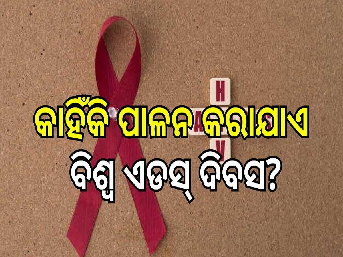 World AIDS day: ଆଜି ବିଶ୍ୱ ଏଡସ୍ ଦିବସ, ଜାଣନ୍ତୁ କାହିଁକି ହୋଇଥାଏ ଏହି ଦିନ ପାଳନ...