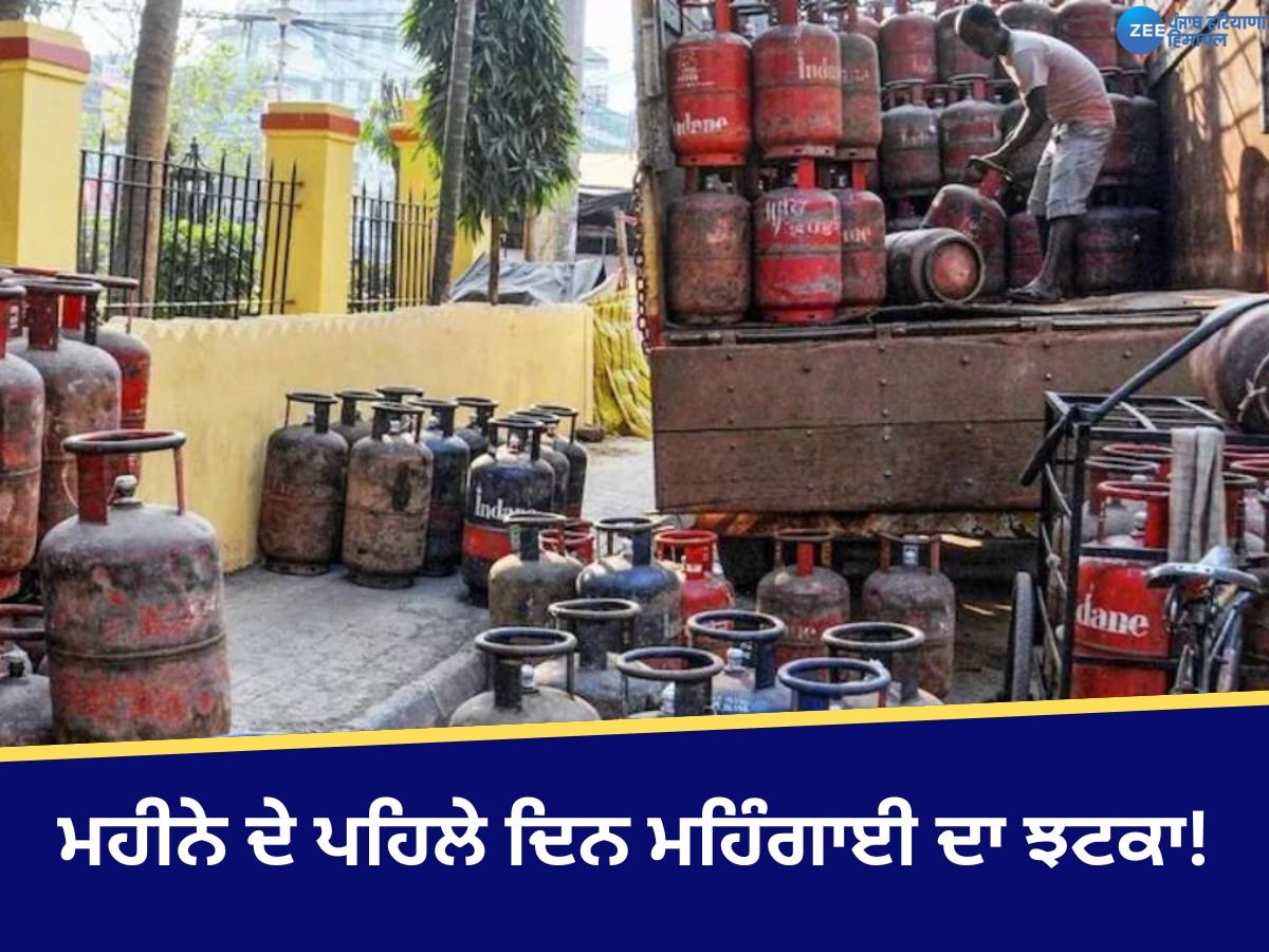 LPG Price Hike: ਮਹੀਨੇ ਦੇ ਪਹਿਲੇ ਦਿਨ ਮਹਿੰਗਾਈ ਦਾ ਝਟਕਾ! ਸਿਲੰਡਰ ਹੋਇਆ ਮਹਿੰਗਾ, ਦੇਖੋ ਆਪਣੇ ਸ਼ਹਿਰ ਦੇ ਨਵੇਂ ਰੇਟ