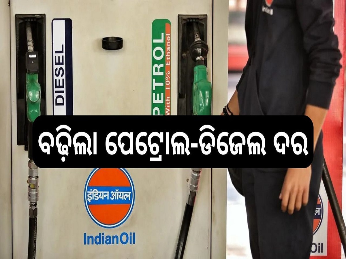 Petrol Diesel Price Today: ବଢ଼ିଲା ପେଟ୍ରୋଲ-ଡିଜେଲ ଦର, ଆଜି ଲିଟର ପିଛା ପେଟ୍ରୋଲ ଦର...