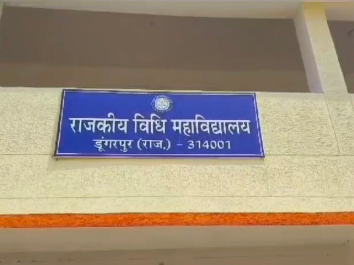 Dungarpur News: लॉ कॉलेज स्टूडेंट्स के लिए आई गुड न्यूज, सेकेंड ईयर में एडमिशन के लिए मिली मंजूरी Dungarpur News: लॉ कॉलेज स्टूडेंट्स के लिए आई गुड न्यूज, सेकेंड ईयर में एडमिशन के लिए मिली मंजूरी