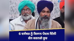 Farmers Protest: ਕਿਸਾਨ ਆਗੂਆਂ ਨੇ 6 ਦਸੰਬਰ ਨੂੰ ਪੈਦਲ ਦਿੱਲੀ ਵੱਲ ਕੂਚ ਕਰਨ ਦਾ ਕੀਤਾ ਐਲਾਨ