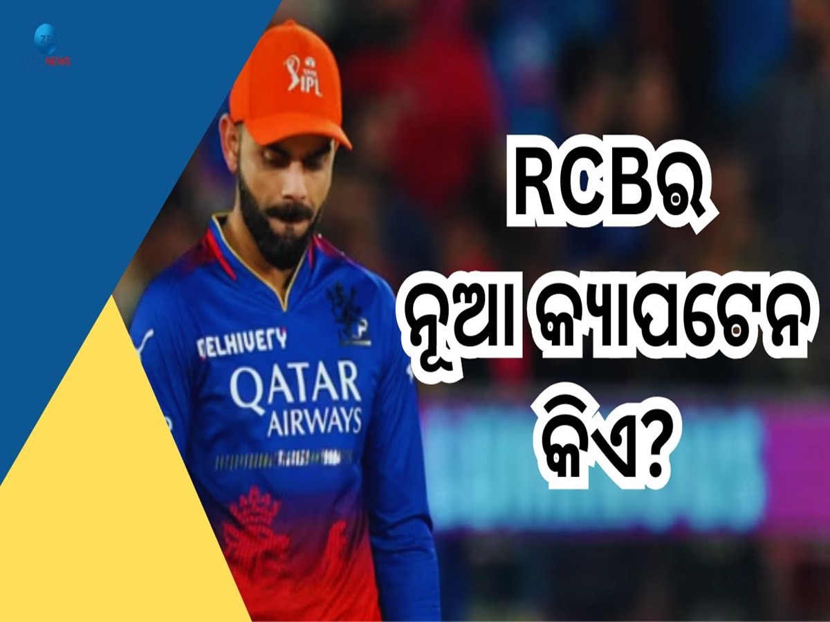 IPL 2025: RCB ର ନୂଆ କ୍ୟାପଟେନ୍ କିଏ? ପୂର୍ବତନ କ୍ରିକେଟରଙ୍କ ବୟାନ କରିବ ଚକିତ