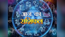 Aaj Ka Rashifal: मेष, वृषभ और मिथुन राशि वालों के लिए खुशियों की बौछार, बुलंदियों पर रहेंगे इन राशि वालों के सितारे