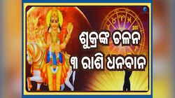Shukra Gochar 2024: ଶୁକ୍ରଙ୍କ ଚଳନ ଆଣୁଛି ଶୁଭଯୋଗ, ଏହିଦିନରୁ ୩ରାଶିଙ୍କ ଫିଟିବ ଭାଗ୍ୟ 