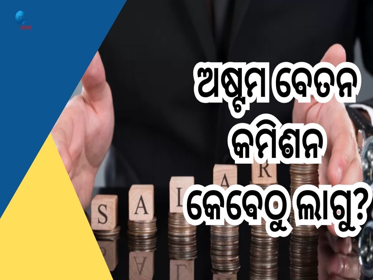 8th Pay Commission: ନୂଆବର୍ଷରୁ ଲାଗୁ ହୋଇପାରେ ଅଷ୍ଟମ ବେତନ କମିଶନ, ଜାଣନ୍ତୁ ଦରମା ଓ ପେନସନରେ କେତେହେବ ବୃଦ୍ଧି?