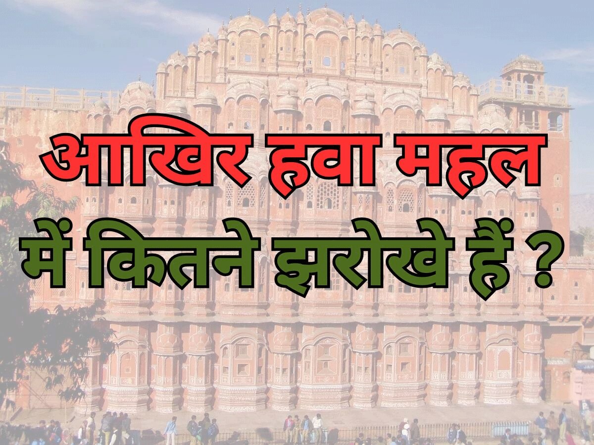 Trending Quiz: आखिर हवा महल में कितने झरोखे हैं? 
