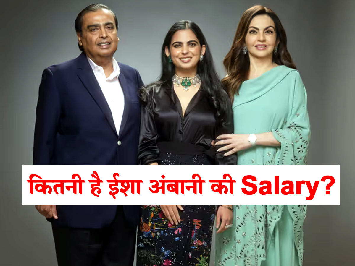 मुकेश अंबानी की बेटी ईशा अंबानी