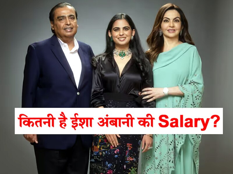 मुकेश अंबानी की बेटी ईशा अंबानी