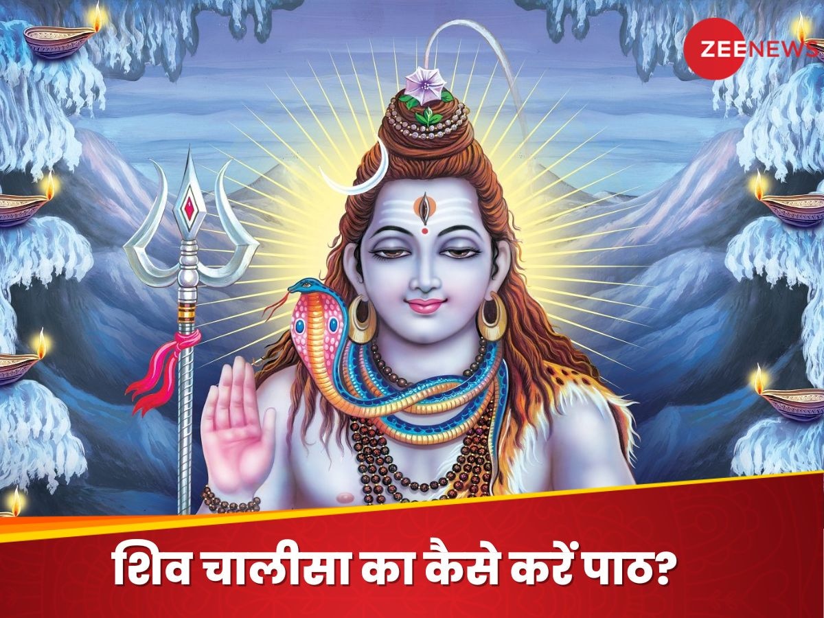 Shiv Chalisa: जीवन के सारे दुख-दर्द हो जाएंगे दूर, आज सोमवार को इस विधि से कर लें शिव चालीसा का पाठ; महादेव हर लेंगे सारे संकट