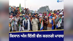 ਦਿੱਲੀ ਦੀਆਂ ਸੜਕਾਂ 'ਤੇ ਅੱਜ ਫਿਰ ਕਿਸਾਨਾਂ ਦਾ ਮਾਰਚ, ਟ੍ਰੈਫਿਕ ਜਾਮ, ਪੜ੍ਹੋ ਐਡਵਾਈਜ਼ਰੀ