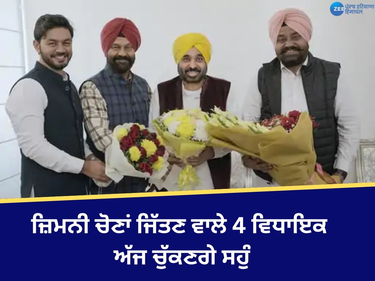 Punjab New MLA Oath Ceremony: ਪੰਜਾਬ 'ਚ ਜ਼ਿਮਨੀ ਚੋਣਾਂ ਜਿੱਤਣ ਵਾਲੇ 4 ਵਿਧਾਇਕ ਅੱਜ ਚੁੱਕਣਗੇ ਸਹੁੰ