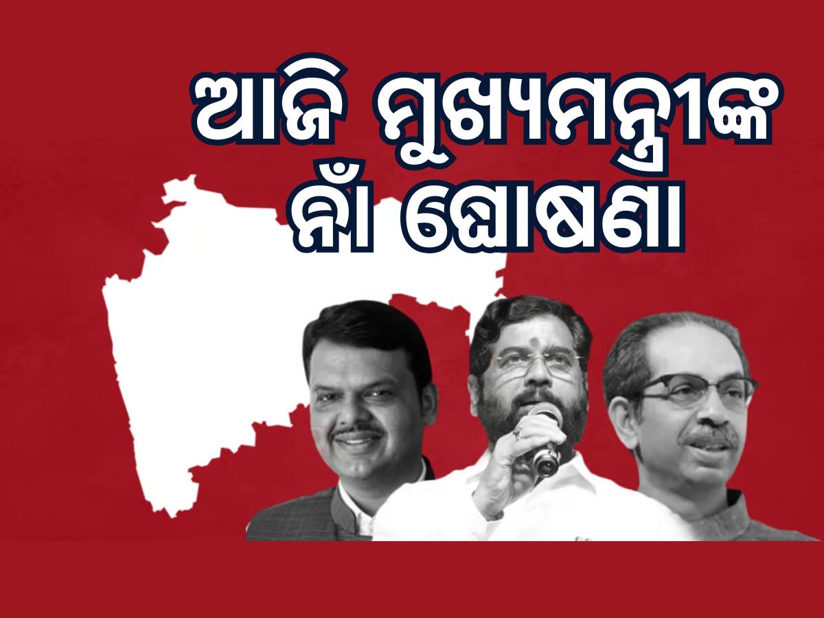 Maharastra Politics: ଆଜି ଘୋଷଣା ହେବ ମହାରାଷ୍ଟ୍ରରେ ମୁଖ୍ୟମନ୍ତ୍ରୀଙ୍କ ନାଁ