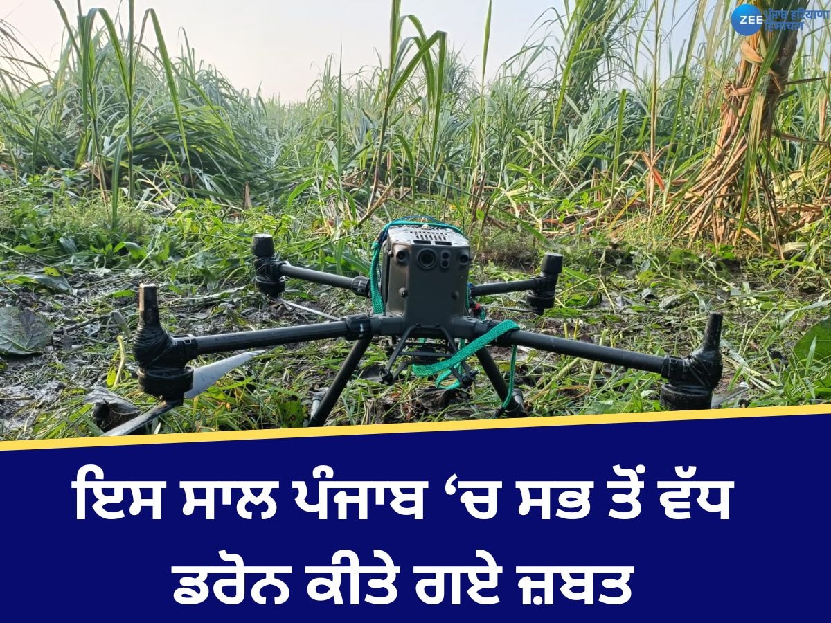 Drone in Punjab: ਇਸ ਸਾਲ BSF ਪੰਜਾਬ ਨੇ ਅੰਤਰਰਾਸ਼ਟਰੀ ਸਰਹੱਦ 'ਤੇ ਸਭ ਤੋਂ ਵੱਧ ਡਰੋਨ ਕੀਤੇ ਜ਼ਬਤ ! 