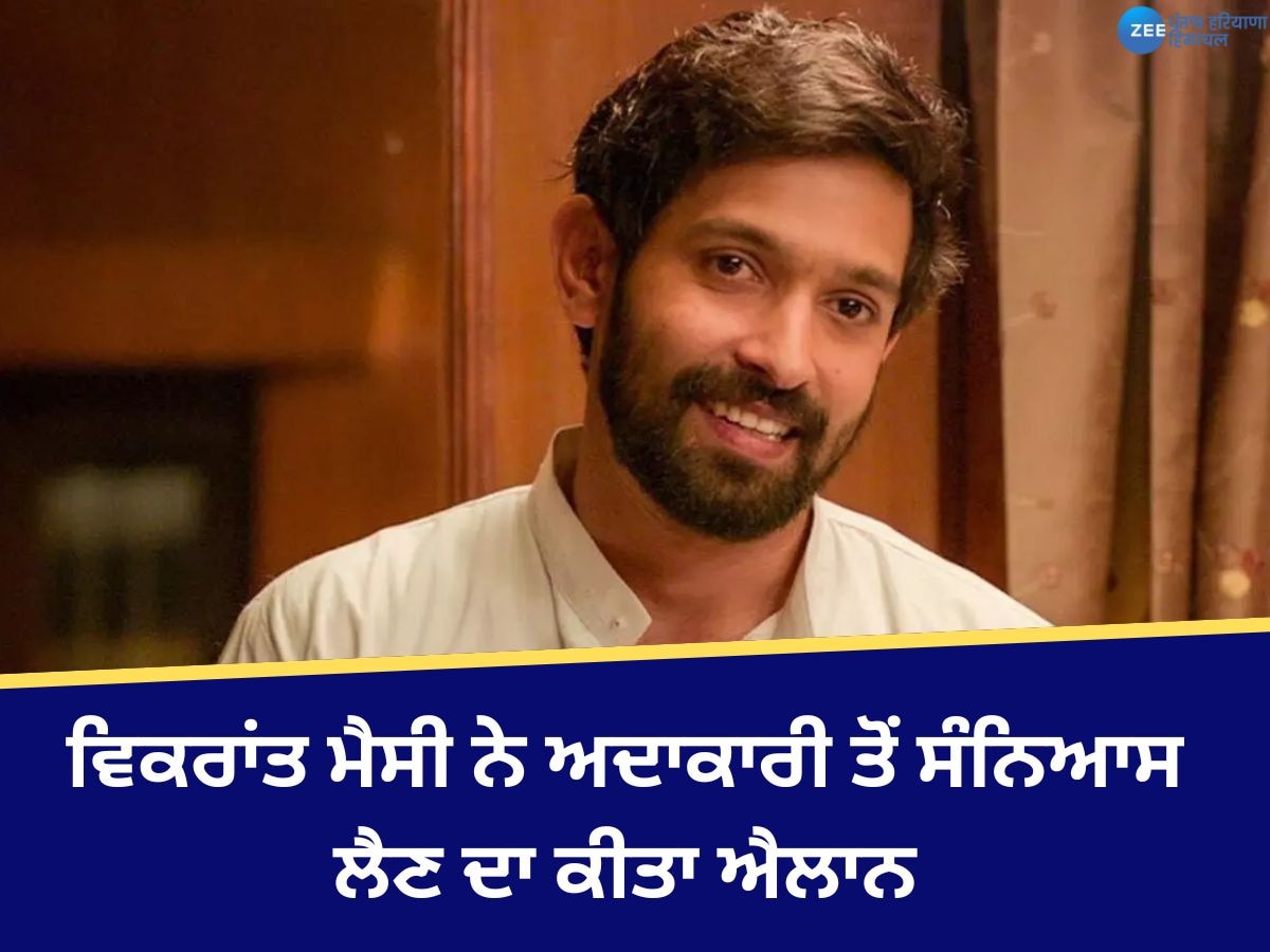 Vikrant Massey Retirement: ਵਿਕਰਾਂਤ ਮੈਸੀ ਨੇ ਐਕਟਿੰਗ ਤੋਂ ਸੰਨਿਆਸ ਲੈਣ ਦਾ ਕੀਤਾ ਐਲਾਨ! ਅਚਾਨਕ ਕਿਉਂ ਲਿਆ ਇਹ ਫੈਸਲਾ?