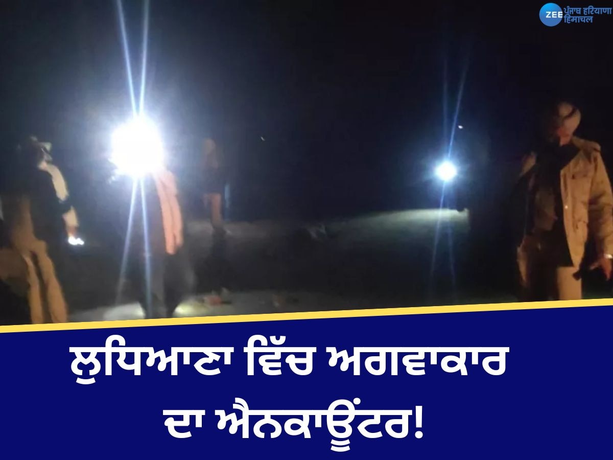 Ludhiana Police Encounter: ਲੁਧਿਆਣਾ 'ਚ ਕਿਡਨੈਪਰ ਦਾ ਐਨਕਾਊਂਟਰ, ਪੱਟ 'ਚ ਲੱਗੀ ਗੋਲੀ, ਪੁਲਿਸ 'ਤੇ ਚੱਲੀਆਂ ਦੋ ਗੋਲੀਆਂ