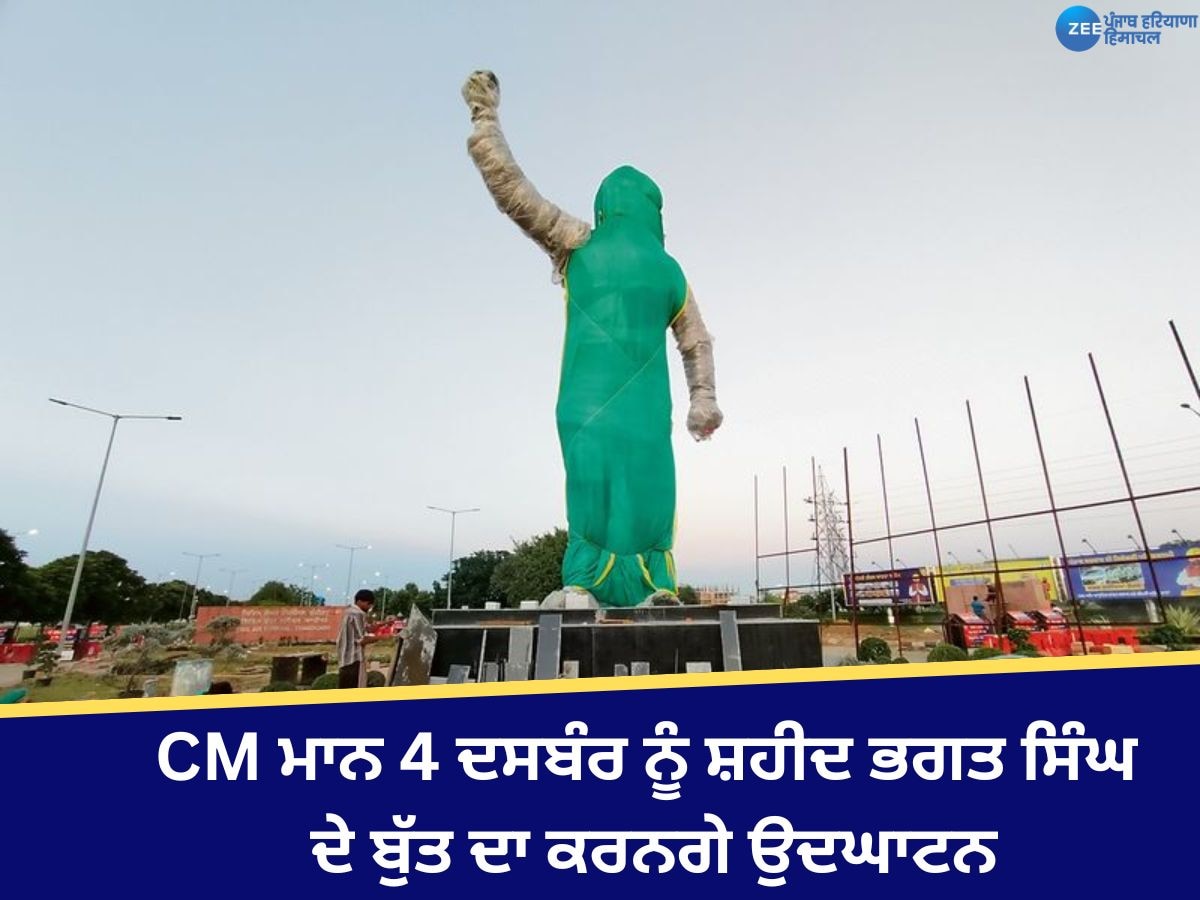 Punjab News: CM ਭਗਵੰਤ ਮਾਨ 4 ਦਸਬੰਰ ਨੂੰ ਕਰਨਗੇ ਸ਼ਹੀਦ ਭਗਤ ਸਿੰਘ ਦੇ ਬੁੱਤ ਦਾ ਉਦਘਾਟਨ