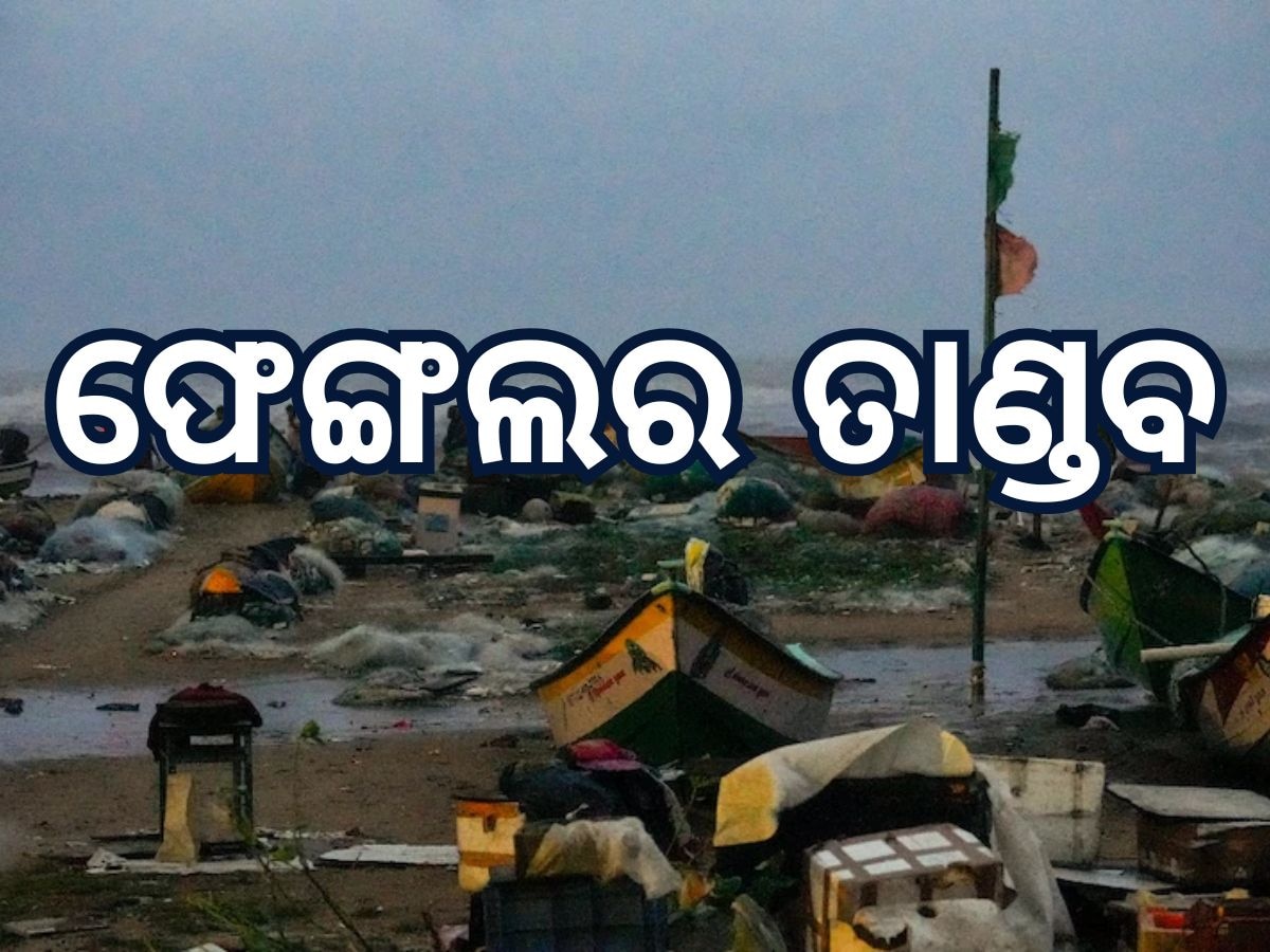 Cyclone Fengal: ଫେଙ୍ଗଲ ମାଡ଼ରେ ୧୯ ଲୋକଙ୍କ ମୃତ୍ୟୁ, ତାମିଲନାଡ଼ୁରେ ମାଟିତଳେ ଦବିଲେ ଲୋକେ