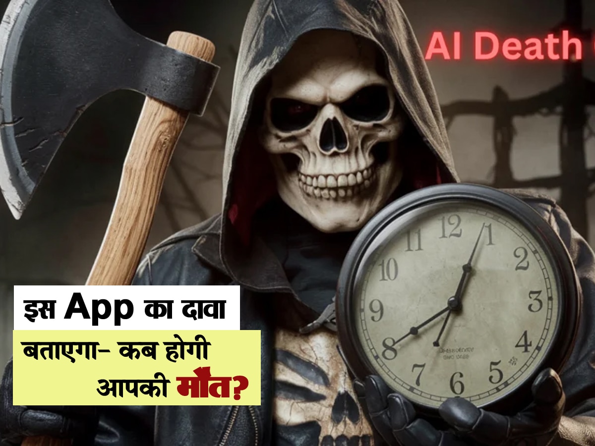 क्या होगी आपकी मौत की तारीख? पता करने के लिए लाखों लोग कर चुके हैं इस App को डाउनलोड