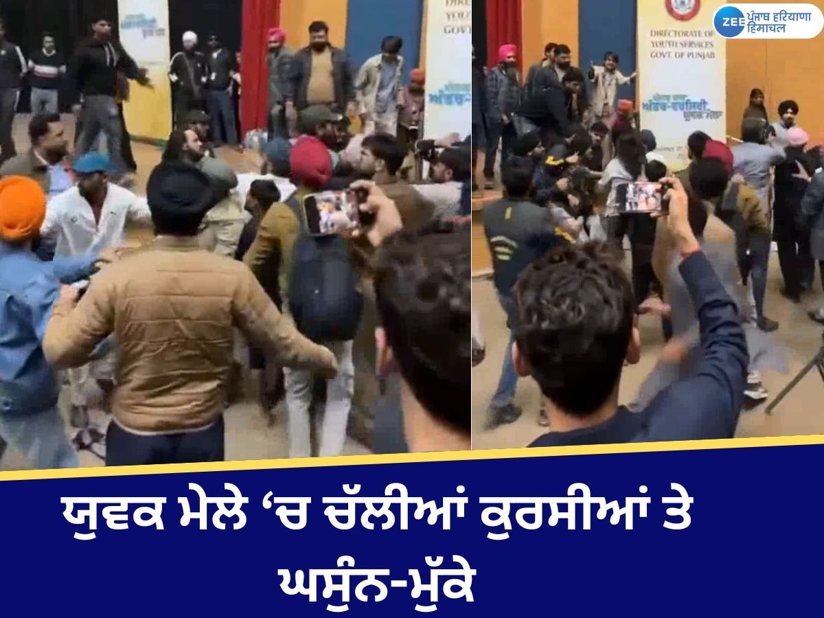  Ludhiana Clash News: ਯੁਵਕ ਮੇਲੇ 'ਚ ਮੁਕਾਬਲੇ ਦੌਰਾਨ ਅੰਮ੍ਰਿਤਸਰ ਤੇ ਚੰਡੀਗੜ੍ਹ ਦੀਆਂ ਟੀਮਾਂ ਵਿਚਾਲੇ ਝੜਪ; ਸੁੱਟੀਆਂ ਕੁਰਸੀ