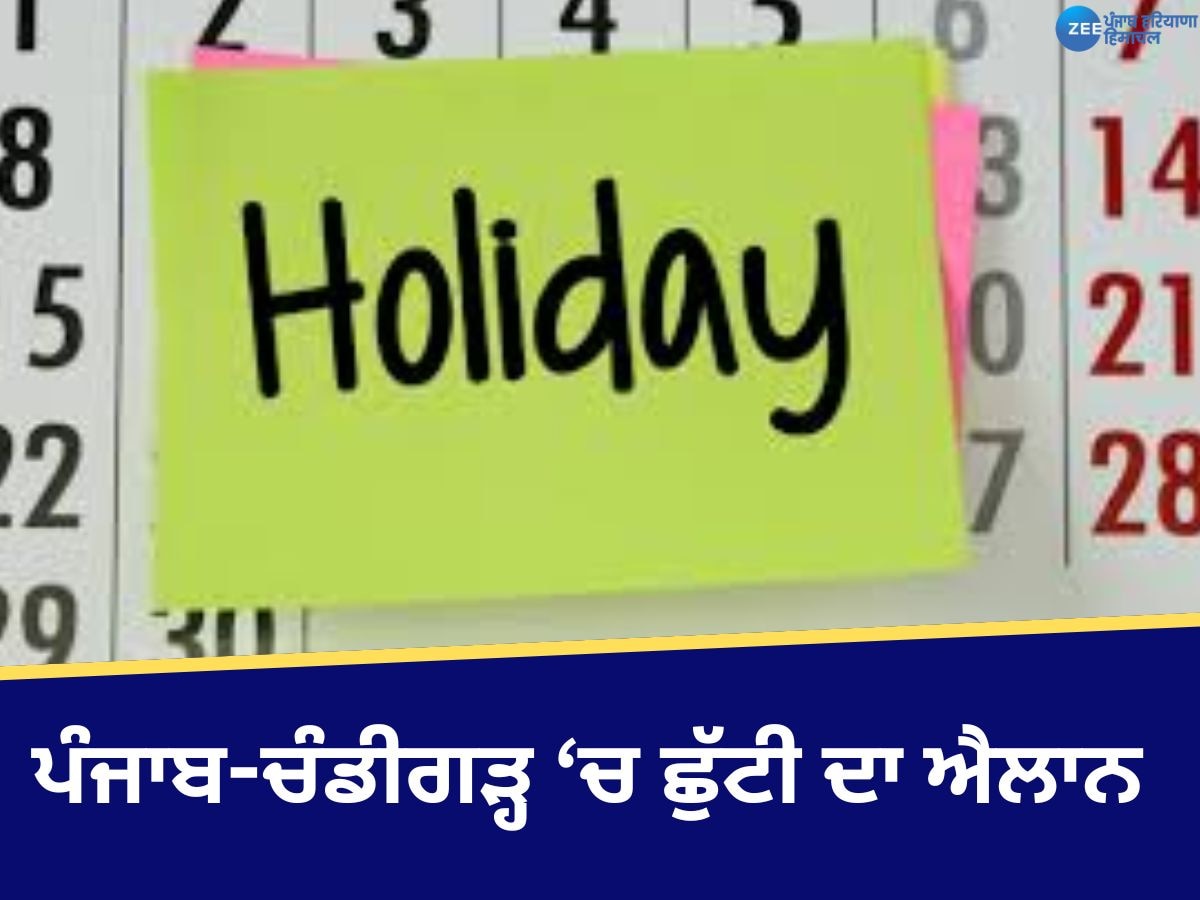 Punjab and Chandigarh Holiday: ਪੰਜਾਬ ਅਤੇ ਚੰਡੀਗੜ੍ਹ 'ਚ ਇਸ ਦਿਨ ਸਰਕਾਰੀ ਛੁੱਟੀ! ਨੋਟੀਫਿਕੇਸ਼ਨ ਵੀ ਜਾਰੀ