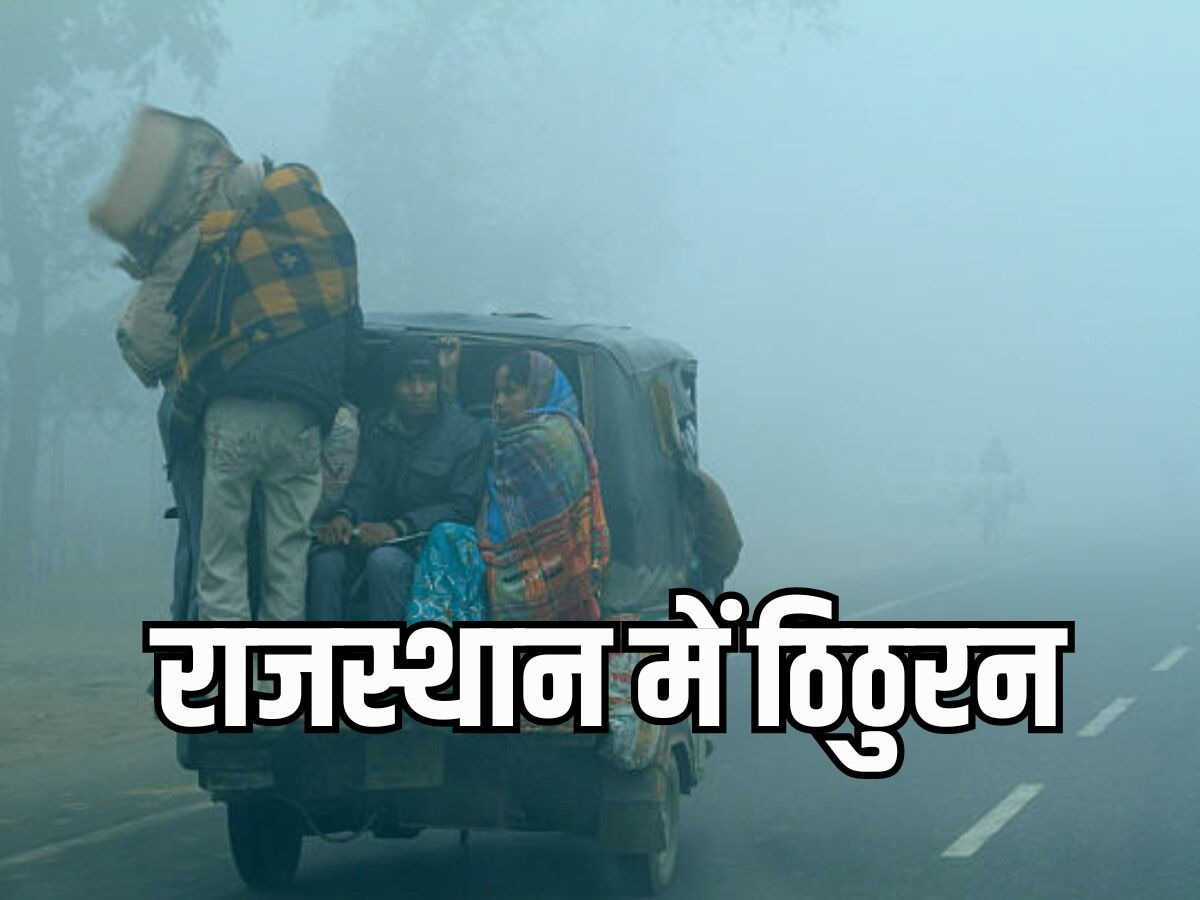 Rajasthan Weather Update: राजस्थान के कई इलाकों में बढ़ी ठिठुरन, आज शाम तक इतने डिग्री तापमान गिरने के आसार!