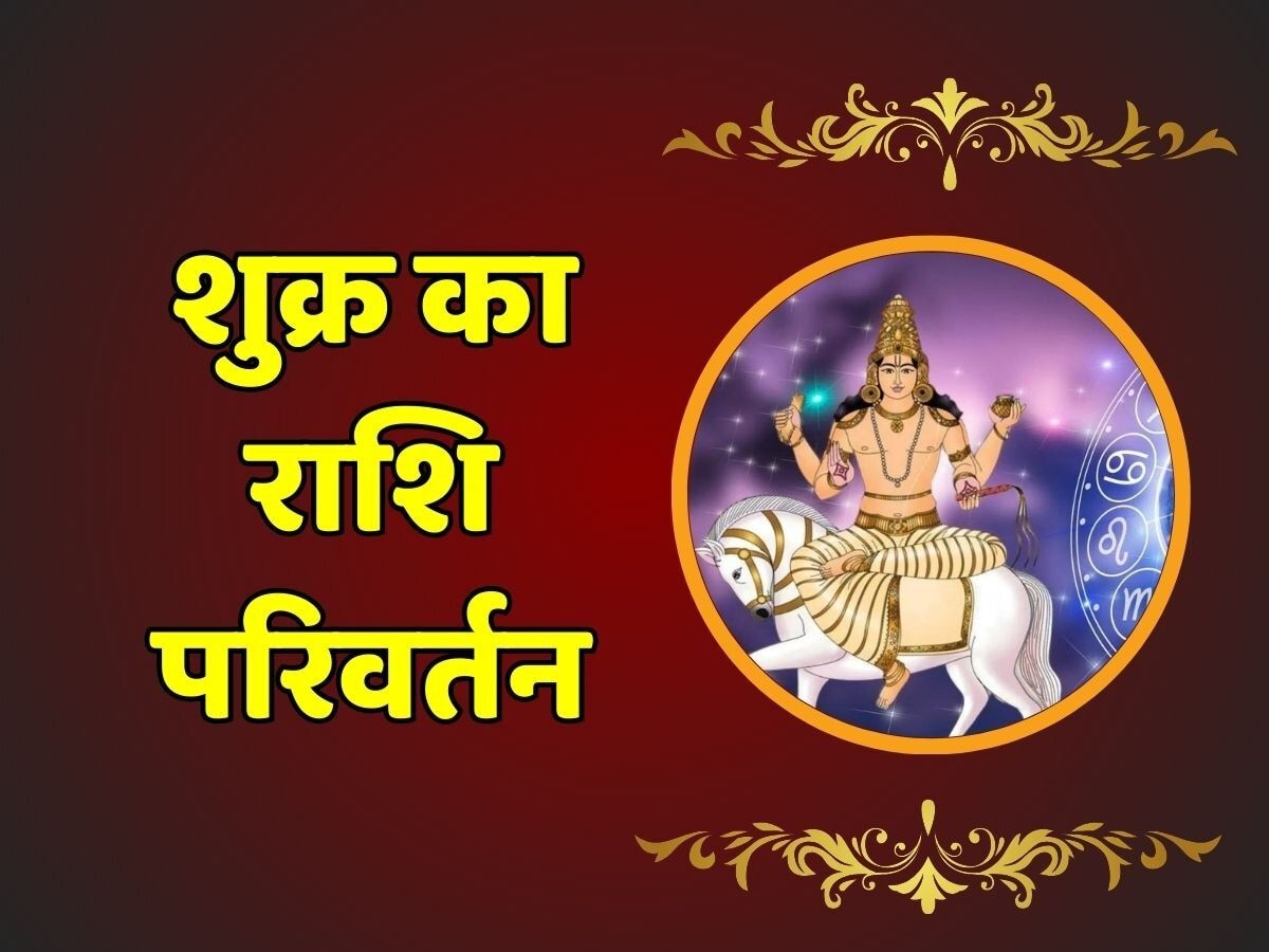 Shukra Gochar 2024: शुक्र का मकर राशि में गोचर, आज से महीनेभर चमकेगी इन 3 राशियों की किस्मत