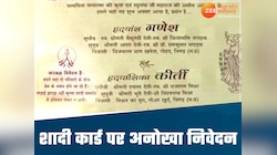 भिंड जिले में छपा शादी का अनोखा कार्ड, पूरे चंबल में हो रही चर्चा, देखिए ये संदेश 