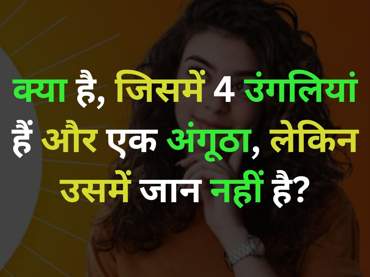 GK Quiz: वो क्या है, जिसमें 4 उंगलियां हैं और एक अंगूठा, लेकिन उसमें जान बिल्कुल भी नहीं है?