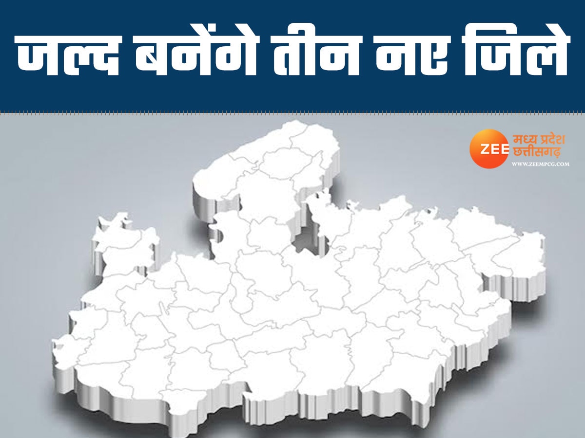  MP में बन सकते हैं तीन नए जिले, इन तहसीलों को किया जा सकता है शामिल, जानें प्लान