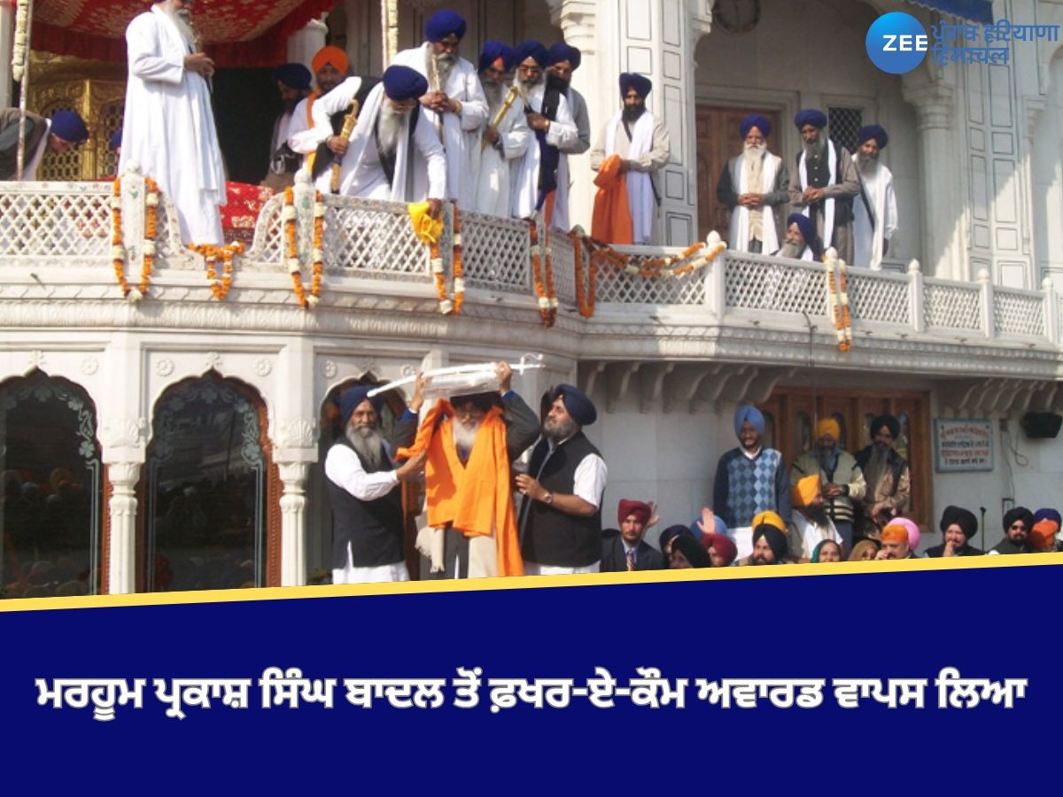  Parkash Singh Badal: ਮਰਹੂਮ ਪ੍ਰਕਾਸ਼ ਸਿੰਘ ਬਾਦਲ ਤੋਂ ਫ਼ਖਰ-ਏ-ਕੌਮ ਅਵਾਰਡ ਵਾਪਸ ਲਿਆ