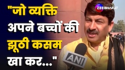 Arvind Kejriwal की बात पर अब कोई विश्वास नहीं करता है-Manoj Tiwari