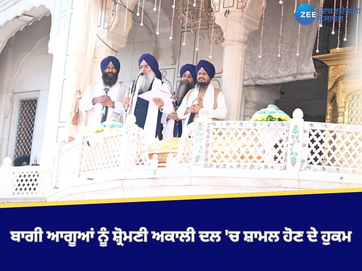 Akali Dal News: ਜਥੇਦਾਰ ਵਲੋਂ ਬਾਗੀ ਆਗੂਆਂ ਨੂੰ ਸ਼੍ਰੋਮਣੀ ਅਕਾਲੀ ਦਲ 'ਚ ਮੁੜ ਸ਼ਾਮਲ ਹੋਣ ਦੇ ਹੁਕਮ