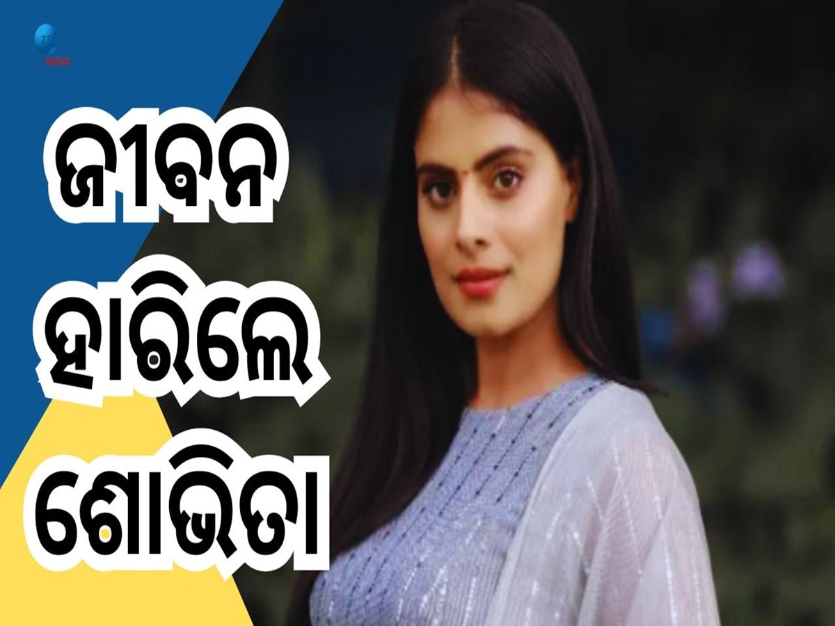 South Actress: ସାଉଥ ଅଭିନେତ୍ରୀ ଶୋଭିତା ହାରିଲେ ଜୀବନ, ଦୋହଲିଗଲା ଇଣ୍ଡଷ୍ଟ୍ରି 