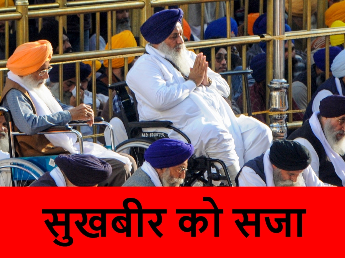 Sukhbir Badal: साफ करने होंगे टॉयलेट और जूठे बर्तन, किस मामले में सुखबीर बादल को अकाल तख्त ने सुनाई सजा?