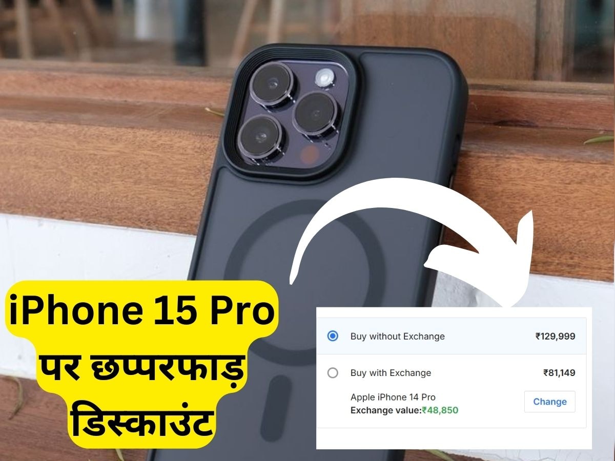 iPhone 15 Pro पर मिल रहा छप्परफाड़ डिस्काउंट, जल्दी कर लें बुक, कहीं खत्म न हो जाए स्टॉक