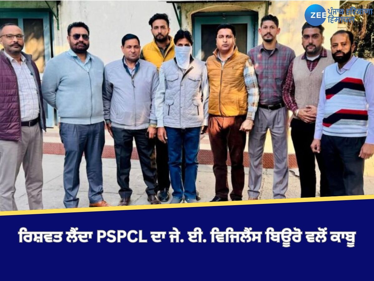 Patiala News: ਜੁਰਮਾਨਾ ਐਡਜਸਟ ਕਰਨ ਬਦਲੇ 10,000 ਰੁਪਏ ਰਿਸ਼ਵਤ ਲੈਂਦਾ PSPCL ਦਾ ਜੇ. ਈ. ਵਿਜਿਲੈਂਸ ਬਿਊਰੋ ਵਲੋਂ ਕਾਬੂ