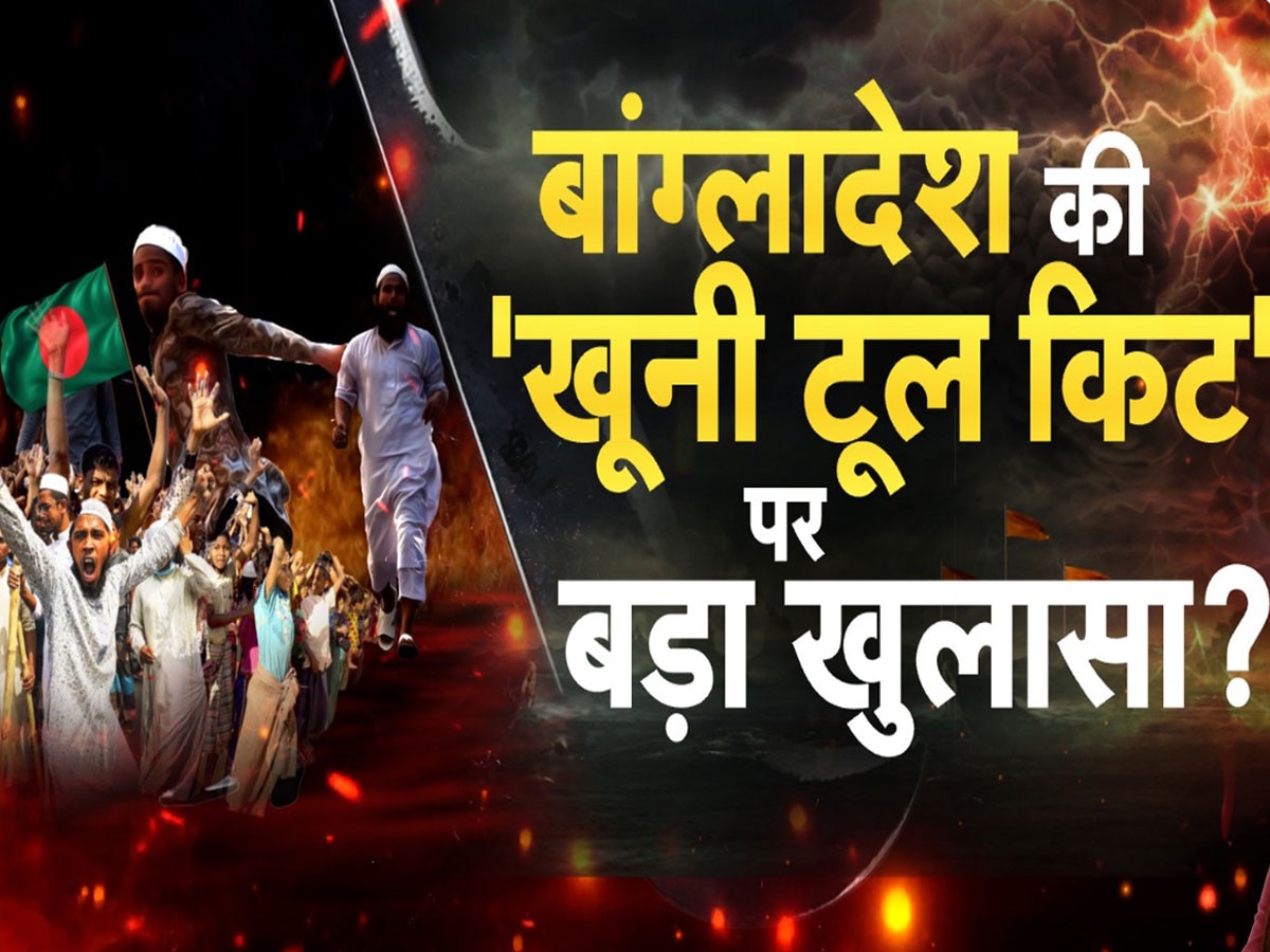 Atrocities against Hindus: बांग्लादेश को हिंदू मुक्त करने का काम जारी, सामने आया सफाए की साजिश का एक-एक एपिसोड 