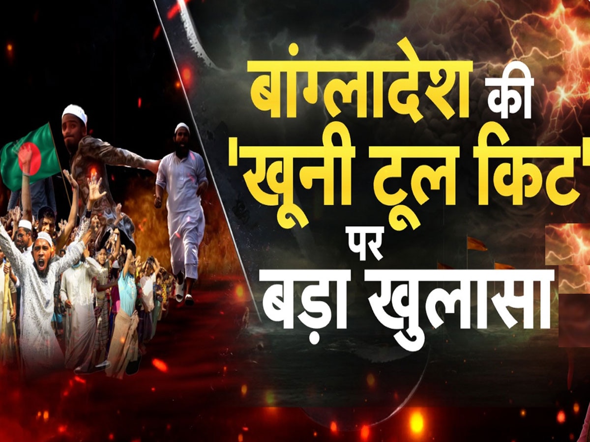 Atrocities against Hindus: बांग्लादेश को हिंदू मुक्त करने का काम जारी, सामने आया सफाए की साजिश का एक-एक एपिसोड 