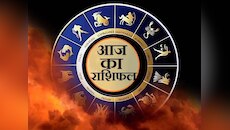 Aaj Ka Rashifal: आज इन दो राशियों के हाथ लगेगी सफलता, मेष-कुंभ समेत इस राशि के जातक को दुश्मनों से रहना होगा सतर्क, पढ़ें आज का राशिफल 