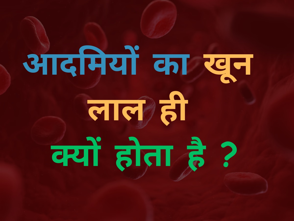 Trending Quiz: जानिए, आदमियों का खून लाल ही क्यों होता है, हरा क्यों नहीं ?