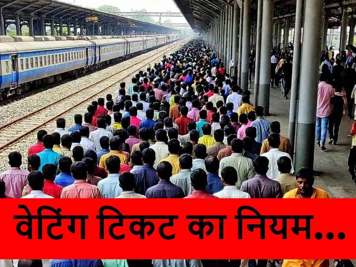 Indian Railway Ticket: क्या रिजर्व कोच में वेटिंग लिस्ट वाले यात्री कर सकते हैं सफर? सरकार ने बता दिया नियम